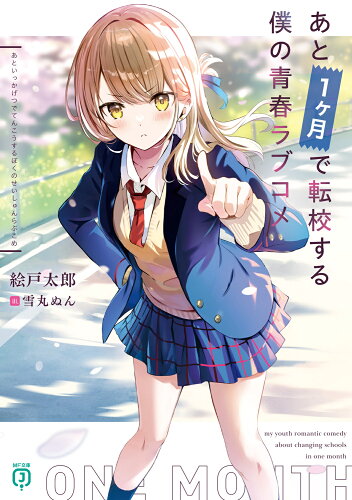 ISBN 9784046833464 あと1ヶ月で転校する僕の青春ラブコメ 1/KADOKAWA/絵戸太郎 角川書店 本・雑誌・コミック 画像