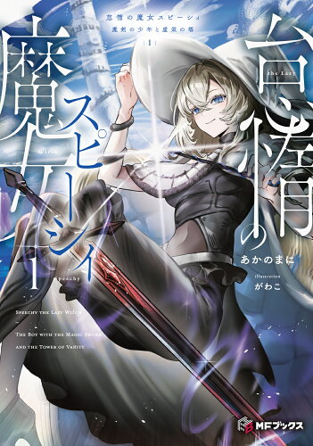 ISBN 9784046834836 怠惰の魔女スピーシィ 魔剣の少年と虚栄の塔 1/KADOKAWA/あかのまに 角川書店 本・雑誌・コミック 画像