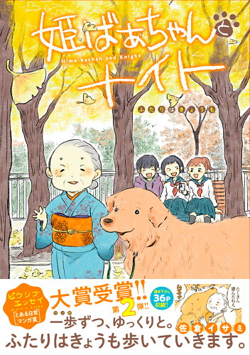 ISBN 9784046836120 姫ばあちゃんとナイト ふたりはきょうも（2） 角川書店 本・雑誌・コミック 画像