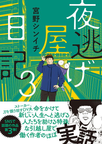 ISBN 9784046839909 夜逃げ屋日記3 角川書店 本・雑誌・コミック 画像