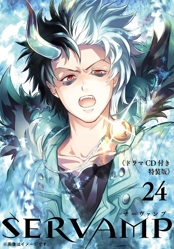 ISBN 9784046841056 SERVAMP-サーヴァンプー 24 ドラマCD付き特装版 角川書店 本・雑誌・コミック 画像