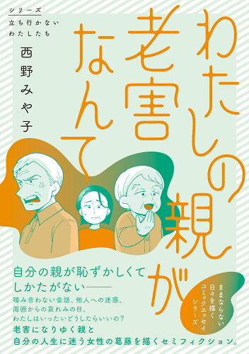 ISBN 9784046842541 わたしの親が老害なんて 角川書店 本・雑誌・コミック 画像