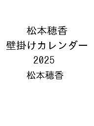 ISBN 9784046842800 松本穂香 壁掛けカレンダー 2025 角川書店 本・雑誌・コミック 画像