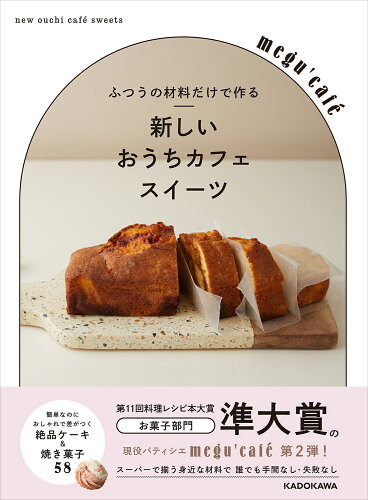 ISBN 9784046844569 ふつうの材料だけで作る 新しいおうちカフェスイーツ 角川書店 本・雑誌・コミック 画像