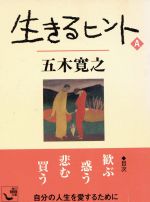 ISBN 9784047001015 生きるヒント  Ａ /角川書店/五木寛之 角川書店 本・雑誌・コミック 画像