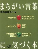 ISBN 9784047001657 まちがい言葉に気づく本/角川書店/現代言語セミナ- 角川書店 本・雑誌・コミック 画像