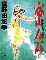 ISBN 9784047001855 密会 アムロとララァ 上 /角川書店/富野由悠季 角川書店 本・雑誌・コミック 画像