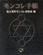 ISBN 9784047002203 モンコレ手帳/角川書店/富士見町モンコレ研究会 角川書店 本・雑誌・コミック 画像