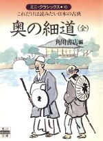 ISBN 9784047002937 奥の細道 これだけは読みたい日本の古典/角川書店/松尾芭蕉 角川書店 本・雑誌・コミック 画像