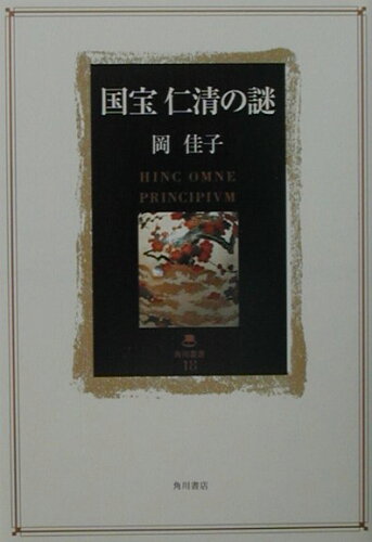 ISBN 9784047021181 国宝仁清の謎   /角川書店/岡佳子 角川書店 本・雑誌・コミック 画像