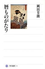 ISBN 9784047030312 暦ものがたり   /角川書店/岡田芳朗 角川書店 本・雑誌・コミック 画像