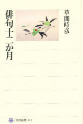 ISBN 9784047031227 俳句十二か月   /角川書店/草間時彦 角川書店 本・雑誌・コミック 画像