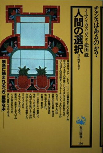 ISBN 9784047031562 人間の選択 自伝的覚え書き/角川書店/ノ-マン・カズンズ 角川書店 本・雑誌・コミック 画像