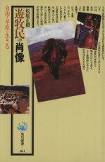 ISBN 9784047032040 遊牧民の肖像   /角川書店/松原正毅 角川書店 本・雑誌・コミック 画像