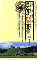 ISBN 9784047032354 巨大古墳と伽耶文化 “空白”の四世紀・五世紀を探る  /角川書店/西嶋定生 角川書店 本・雑誌・コミック 画像