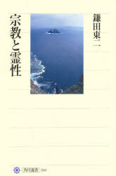 ISBN 9784047032668 宗教と霊性   /角川書店/鎌田東二 角川書店 本・雑誌・コミック 画像