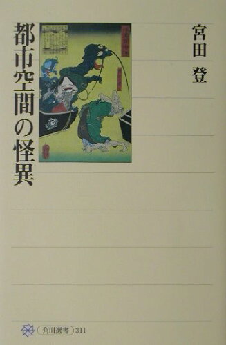 ISBN 9784047033115 都市空間の怪異   /角川書店/宮田登 角川書店 本・雑誌・コミック 画像