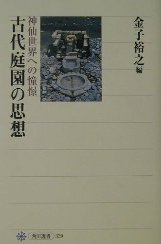 ISBN 9784047033399 古代庭園の思想 神仙世界への憧憬  /角川書店/金子裕之 角川書店 本・雑誌・コミック 画像