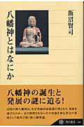 ISBN 9784047033665 八幡神とはなにか   /角川書店/飯沼賢司 角川書店 本・雑誌・コミック 画像