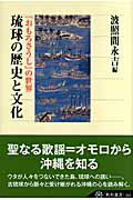 ISBN 9784047034129 琉球の歴史と文化 『おもろさうし』の世界  /角川学芸出版/波照間永吉 角川書店 本・雑誌・コミック 画像