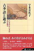 ISBN 9784047034143 古季語と遊ぶ 古い季語・珍しい季語の実作体験記  /角川学芸出版/宇多喜代子 角川書店 本・雑誌・コミック 画像