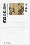 ISBN 9784047034969 室町幕府崩壊 将軍義教の野望と挫折  /角川学芸出版/森茂暁 角川書店 本・雑誌・コミック 画像