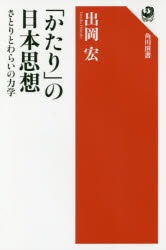 ISBN 9784047036185 「かたり」の日本思想 さとりとわらいの力学  /ＫＡＤＯＫＡＷＡ/出岡宏 角川書店 本・雑誌・コミック 画像