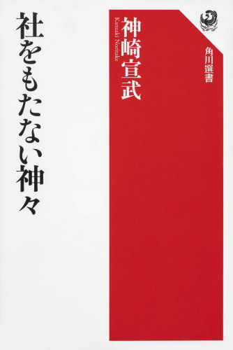 ISBN 9784047036246 社をもたない神々   /ＫＡＤＯＫＡＷＡ/神崎宣武 角川書店 本・雑誌・コミック 画像