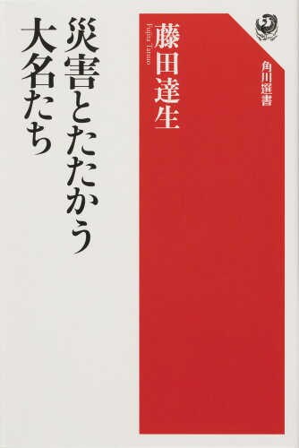 ISBN 9784047037083 災害とたたかう大名たち   /ＫＡＤＯＫＡＷＡ/藤田達生 角川書店 本・雑誌・コミック 画像