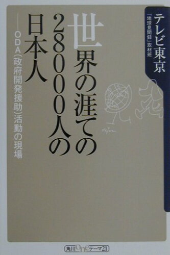 ISBN 9784047040298 世界の涯ての２８０００人の日本人 ＯＤＡ（政府開発援助）活動の現場  /角川書店/テレビ東京 角川書店 本・雑誌・コミック 画像