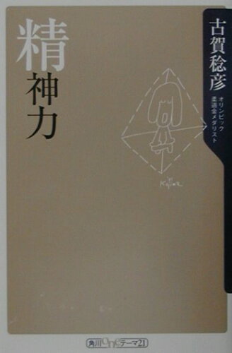 ISBN 9784047040526 精神力   /角川書店/古賀稔彦 角川書店 本・雑誌・コミック 画像