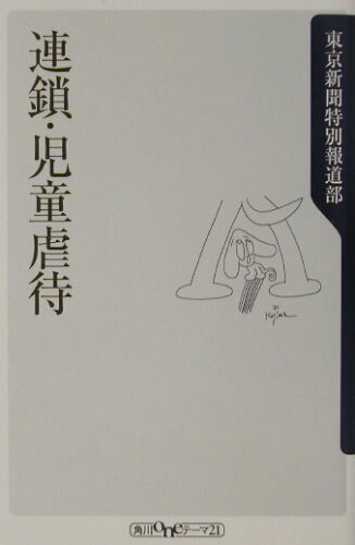 ISBN 9784047040618 連鎖・児童虐待   /角川書店/東京新聞 角川書店 本・雑誌・コミック 画像