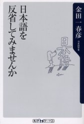 ISBN 9784047040663 日本語を反省してみませんか   /角川書店/金田一春彦 角川書店 本・雑誌・コミック 画像