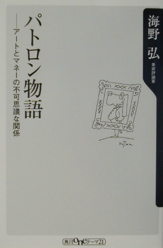 ISBN 9784047040878 パトロン物語 ア-トとマネ-の不可思議な関係/角川書店/海野弘 角川書店 本・雑誌・コミック 画像