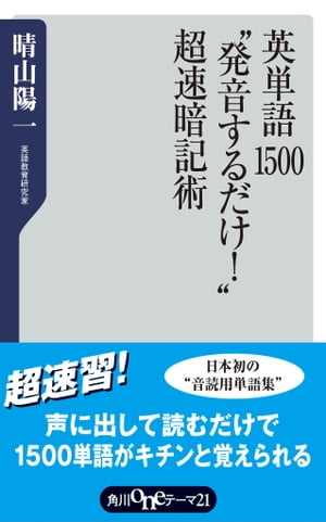 ISBN 9784047041097 英単語１５００“発音するだけ！”超速暗記術   /角川書店/晴山陽一 角川書店 本・雑誌・コミック 画像