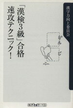 ISBN 9784047041134 「漢検３級」合格速攻テクニック！   /角川書店/漢字力向上委員会 角川書店 本・雑誌・コミック 画像