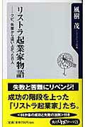 ISBN 9784047041929 リストラ起業家物語 クビ、失業から這い上がった８人  /角川書店/風樹茂 角川書店 本・雑誌・コミック 画像