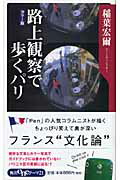 ISBN 9784047100183 路上観察で歩くパリ   /角川書店/稲葉宏爾 角川書店 本・雑誌・コミック 画像