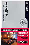 ISBN 9784047100220 ホテル戦争 「外資ｖｓ老舗」業界再編の勢力地図  /角川書店/桐山秀樹 角川書店 本・雑誌・コミック 画像