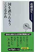 ISBN 9784047100640 国を誤りたもうことなかれ   /角川学芸出版/近藤道生 角川書店 本・雑誌・コミック 画像