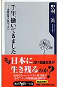 ISBN 9784047100763 千年、働いてきました 老舗企業大国ニッポン  /角川書店/野村進 角川書店 本・雑誌・コミック 画像