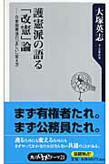 ISBN 9784047101029 護憲派の語る「改憲」論 日本国憲法の「正しい」変え方  /角川書店/大塚英志 角川書店 本・雑誌・コミック 画像