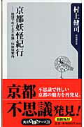 ISBN 9784047101081 京都妖怪紀行 地図でめぐる不思議・伝説地案内  /角川書店/村上健司 角川書店 本・雑誌・コミック 画像