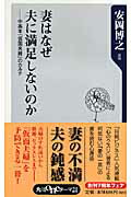 ISBN 9784047101203 妻はなぜ夫に満足しないのか 中高年「仮面夫婦」のカルテ  /角川書店/安岡博之 角川書店 本・雑誌・コミック 画像