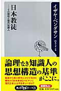 ISBN 9784047101227 日本教徒 その開祖と現代知識人  /角川書店/イザヤ・ベンダサン 角川書店 本・雑誌・コミック 画像