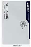 ISBN 9784047101685 スマ-トな脳 「朝」の脳トレ-ニング三〇日  /角川学芸出版/川島隆太 角川書店 本・雑誌・コミック 画像