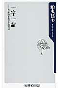 ISBN 9784047102415 一字一話 日本語をめぐる４５の話  /角川書店/船曳建夫 角川書店 本・雑誌・コミック 画像