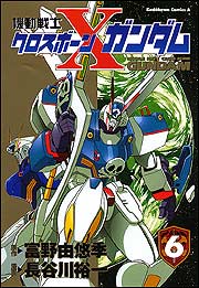 ISBN 9784047131859 機動戦士クロスボ-ン・ガンダム  ６ /角川書店/富野由悠季 角川書店 本・雑誌・コミック 画像