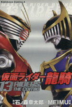 ISBN 9784047135314 仮面ライダ-龍騎 １３　Ｒｉｄｅｒｓ　ｔｈｅ　ｃｏｍｉｃ/角川書店/Ｍｅｉｍｕ 角川書店 本・雑誌・コミック 画像