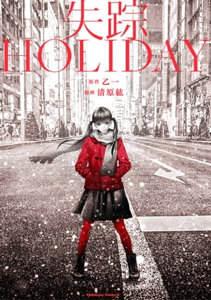 ISBN 9784047138780 失踪ｈｏｌｉｄａｙ   /角川書店/清原紘 角川書店 本・雑誌・コミック 画像